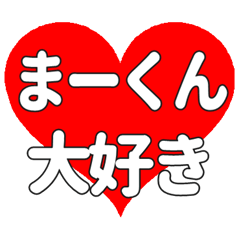 まーくんに送る大きいハートの想い