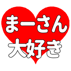 まーさんに送る大きいハートの想い