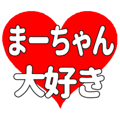 まーちゃんに送る大きいハートの想い