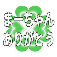 まーちゃんに送るハートのクローバーの挨拶