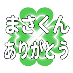 まさくんに送るハートのクローバーの挨拶