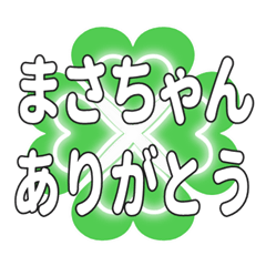 まさちゃんに送るハートのクローバーの挨拶