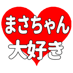 まさちゃんに送る大きいハートの想い