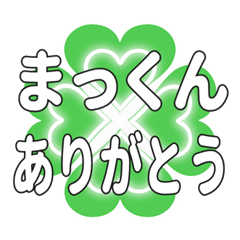 まっくんに送るハートのクローバーの挨拶