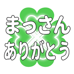まっさんに送るハートのクローバーの挨拶