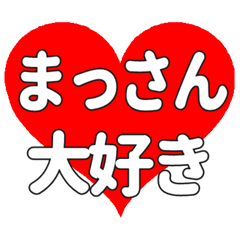 まっさんに送る大きいハートの想い