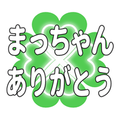 まっちゃんに送るハートのクローバーの挨拶