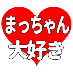 まっちゃんに送る大きいハートの想い