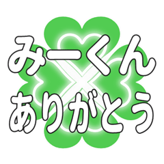 みーくんに送るハートのクローバーの挨拶