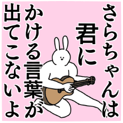 さらちゃん 専用の名前スタンプ Line スタンプ Line Store さらちゃん 専用の名前スタンプ Line スタンプ Line Store