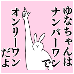 ゆなちゃん◎専用の名前スタンプ - LINE スタンプ | LINE STORE ゆなちゃん◎専用の名前スタンプ - LINE スタンプ | LINE STORE