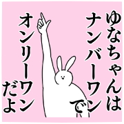 Name sticker Yunachan can be used 1