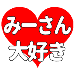 みーさんに送る大きいハートの想い