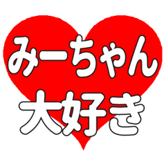 みーちゃんに送る大きいハートの想い
