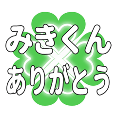 みきくんに送るハートのクローバーの挨拶