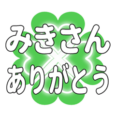 みきさんに送るハートのクローバーの挨拶