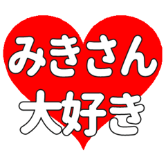 みきさんに送る大きいハートの想い