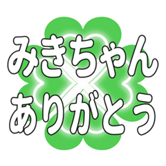 みきちゃんに送るハートのクローバーの挨拶