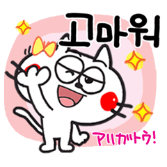 韓国語。可愛いネコ。(ニャニャ吉)