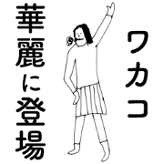 WakakoDAYO