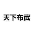 日本史スタンプfor文系