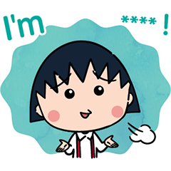 จิบิมารุโกะจัง สติกเกอร์เติมคำ