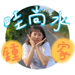 鍾家一朵花