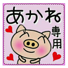 ちょ～便利！[あかね]のスタンプ！