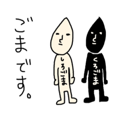 黒ごまさんと白ごまさん Line スタンプ Line Store 黒ごまさんと白ごまさん Line スタンプ Line Store