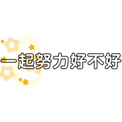 一起加油好嗎