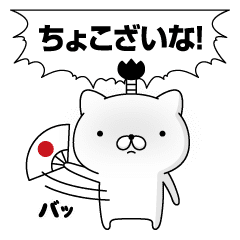 飛び出す 週刊ねここ10 時代劇 Line スタンプ Line Store 飛び出す 週刊ねここ10 時代劇 Line スタンプ Line Store