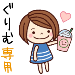 【ぐりむ】の名前スタンプ［日常会話］
