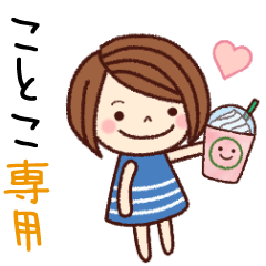 【ことこ】の名前スタンプ［日常会話］