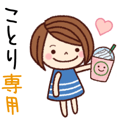【ことり】の名前スタンプ［日常会話］