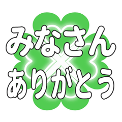 みなさんに送るハートのクローバーの挨拶