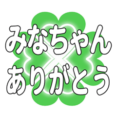 みなちゃんに送るハートのクローバーの挨拶
