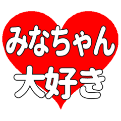 みなちゃんに送る大きいハートの想い