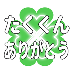 たくくんに送るハートのクローバーの挨拶