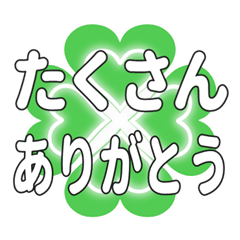 たくさんに送るハートのクローバーの挨拶