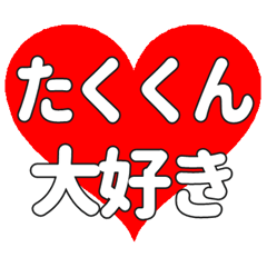 たくくんに送る大きいハートの想い