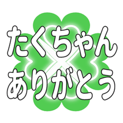 たくちゃんに送るハートのクローバーの挨拶