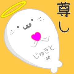じゅきと用あざらっ神 Line スタンプ Line Store