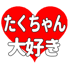 たくちゃんに送る大きいハートの想い