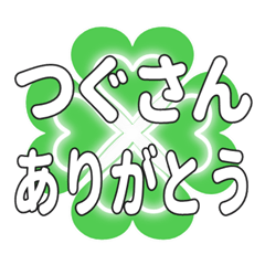 つぐさんに送るハートのクローバーの挨拶
