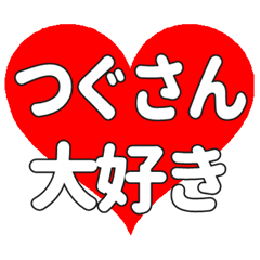 つぐさんに送る大きいハートの想い