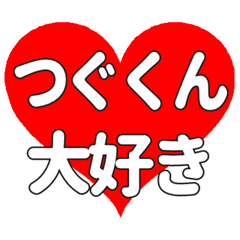 つぐくんに送る大きいハートの想い