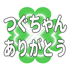 つぐちゃんに送るハートのクローバーの挨拶