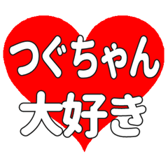 つぐちゃんに送る大きいハートの想い