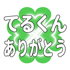 てるくんに送るハートのクローバーの挨拶