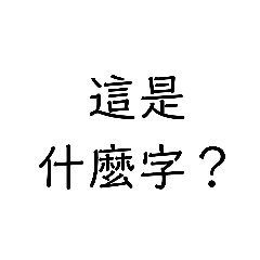 你知道這些字怎麼唸嗎